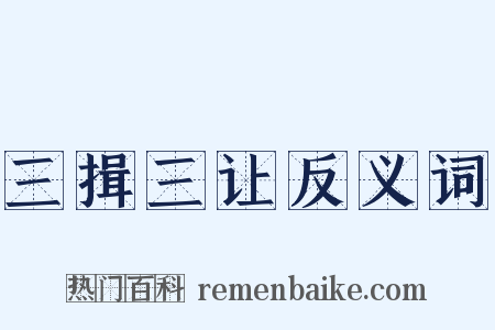 三揖三让反义词是什么意思的图片